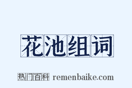 花池组词是什么意思的图片